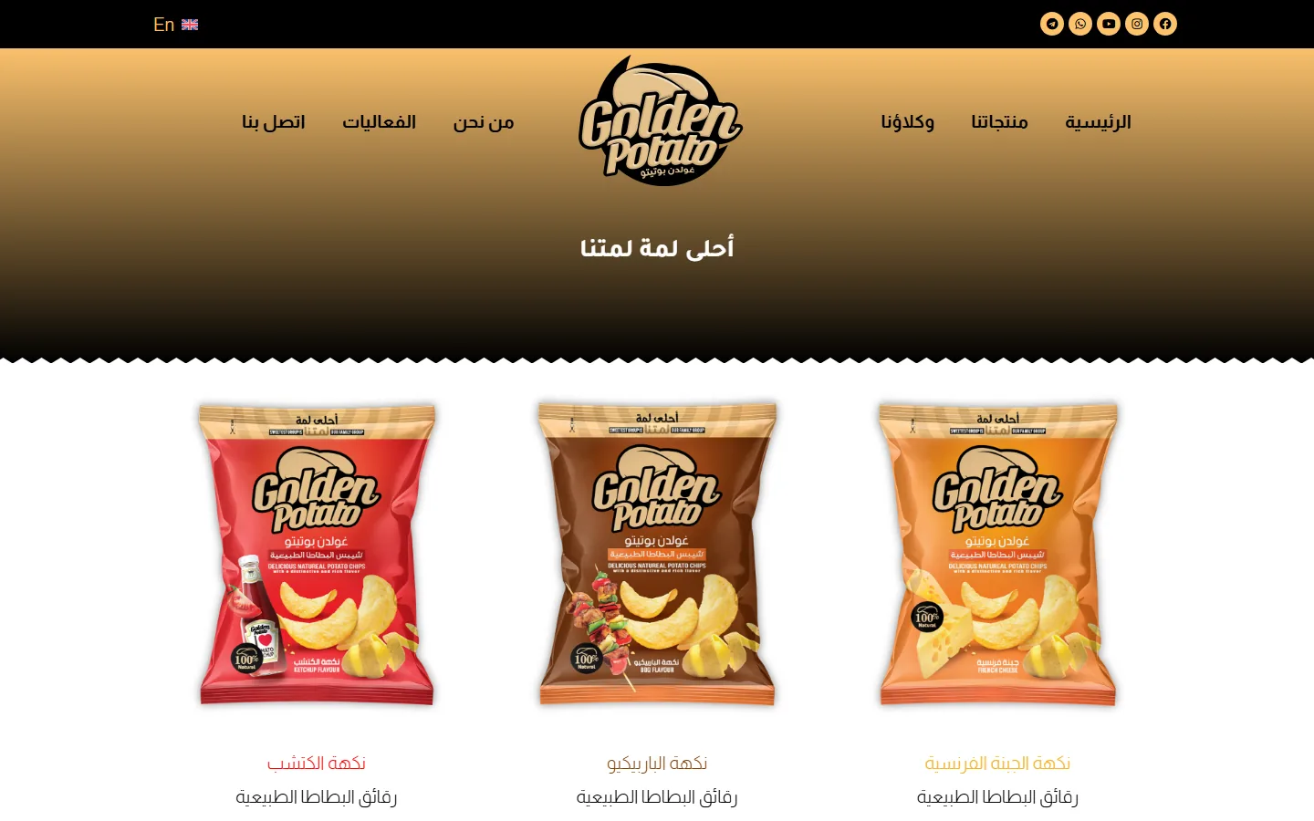 Golden Potato: Launching a Syrian Chips Brand with a Website and Social Media | Kenania Inventive Arts Snack brand launch: The «أحلى لمة لمتنا» product line page with three packs