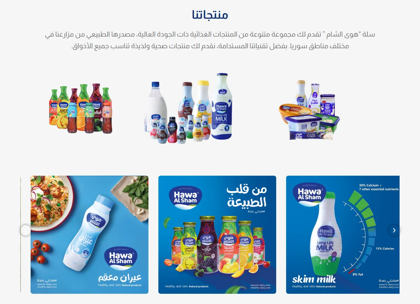 Dairy brand website design: Hawa Al Sham home page in Arabic: product families and the ads carousel