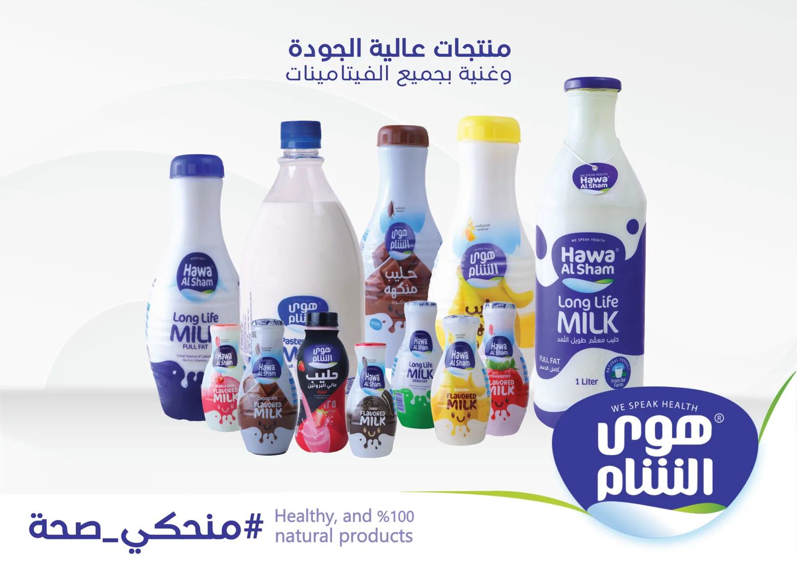 Product list catalogue: the milk range with the «منحكي صحة» slogan